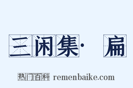 三闲集·扁是什么意思的图片